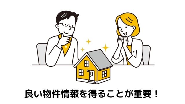 良い物件情報を得ることが大切